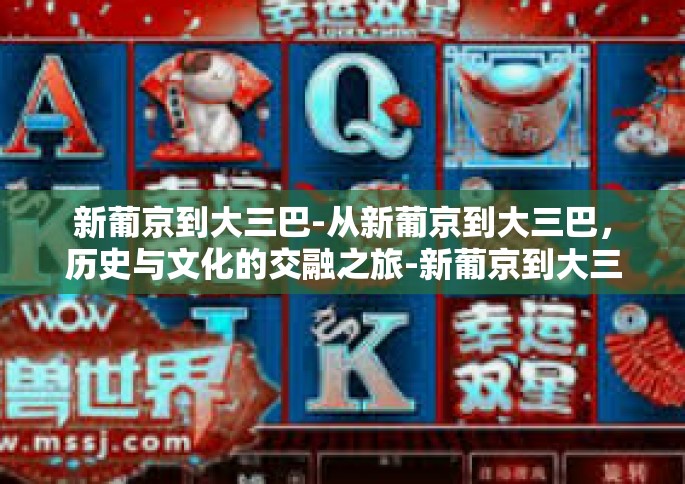 新葡京到大三巴-从新葡京到大三巴，历史与文化的交融之旅-新葡京到大三巴