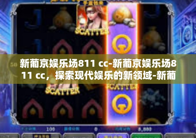 新葡京娱乐场811 cc-新葡京娱乐场811 cc，探索现代娱乐的新领域-新葡京娱乐场811 cc