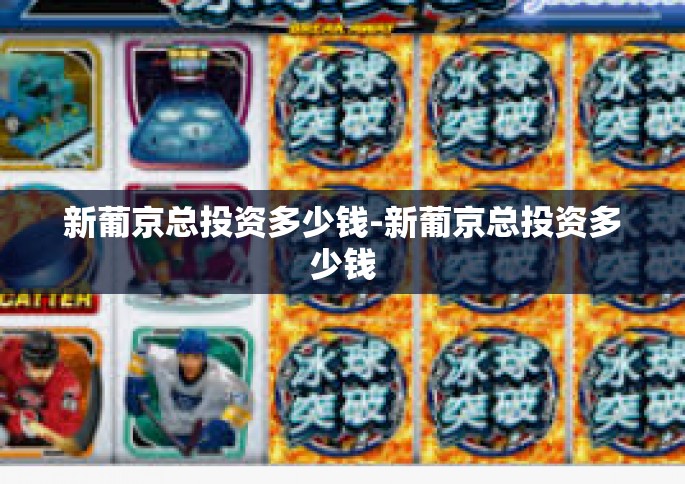 新葡京总投资多少钱-新葡京总投资多少钱