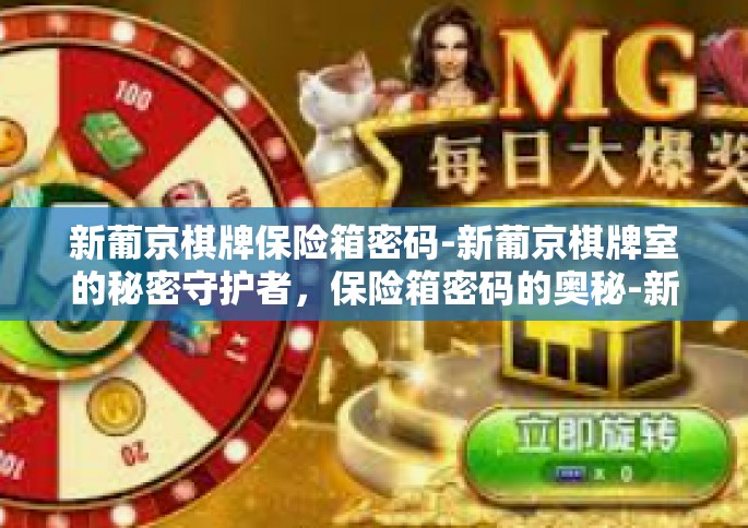 新葡京棋牌保险箱密码-新葡京棋牌室的秘密守护者，保险箱密码的奥秘-新葡京棋牌保险箱密码