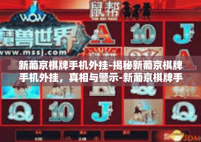 新葡京棋牌手机外挂-揭秘新葡京棋牌手机外挂，真相与警示-新葡京棋牌手机外挂