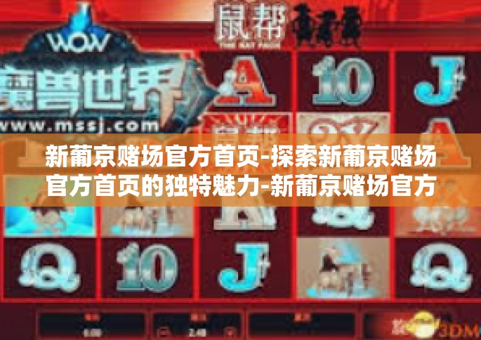 新葡京赌场官方首页-探索新葡京赌场官方首页的独特魅力-新葡京赌场官方首页