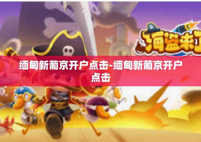 缅甸新葡京开户点击-缅甸新葡京开户点击
