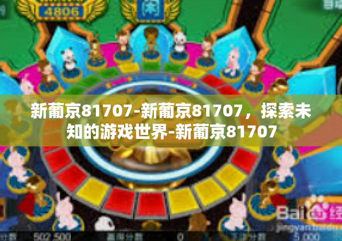 新葡京81707-新葡京81707，探索未知的游戏世界-新葡京81707