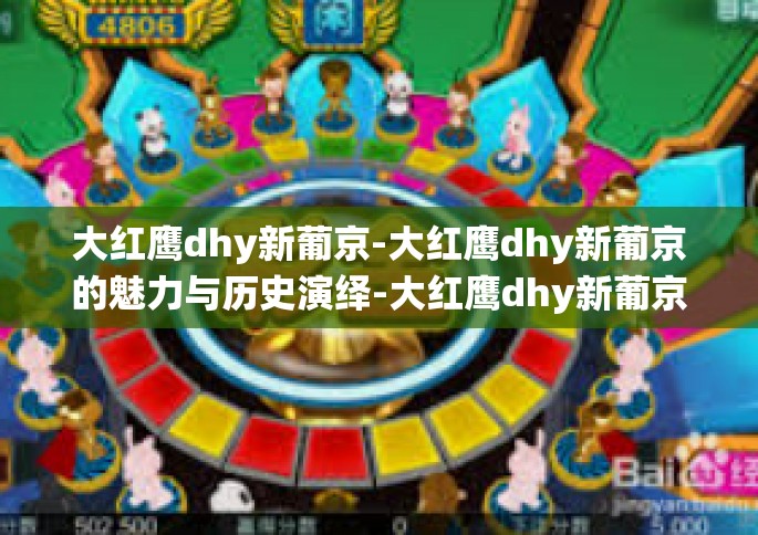 大红鹰dhy新葡京-大红鹰dhy新葡京的魅力与历史演绎-大红鹰dhy新葡京