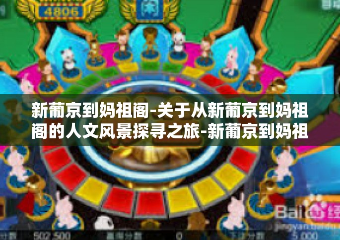 新葡京到妈祖阁-关于从新葡京到妈祖阁的人文风景探寻之旅-新葡京到妈祖阁