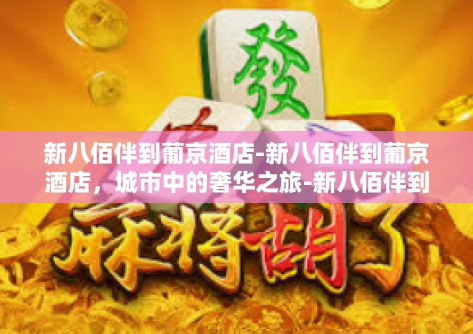 新八佰伴到葡京酒店-新八佰伴到葡京酒店，城市中的奢华之旅-新八佰伴到葡京酒店