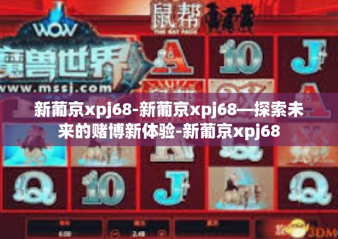 新葡京xpj68-新葡京xpj68—探索未来的赌博新体验-新葡京xpj68