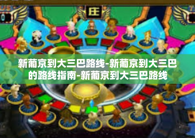 新葡京到大三巴路线-新葡京到大三巴的路线指南-新葡京到大三巴路线
