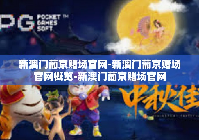 新澳门葡京赌场官网-新澳门葡京赌场官网概览-新澳门葡京赌场官网