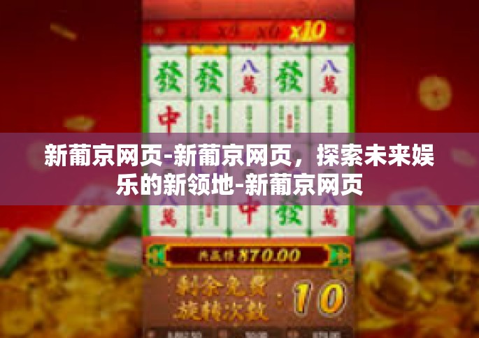 新葡京网页-新葡京网页，探索未来娱乐的新领地-新葡京网页
