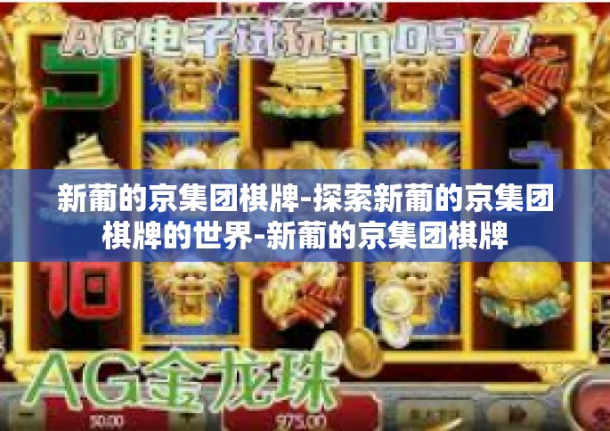 新葡的京集团棋牌-探索新葡的京集团棋牌的世界-新葡的京集团棋牌