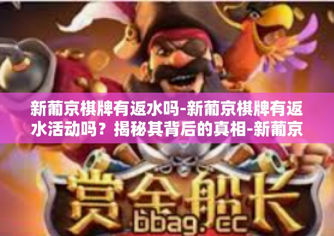 新葡京棋牌有返水吗-新葡京棋牌有返水活动吗？揭秘其背后的真相-新葡京棋牌有返水吗