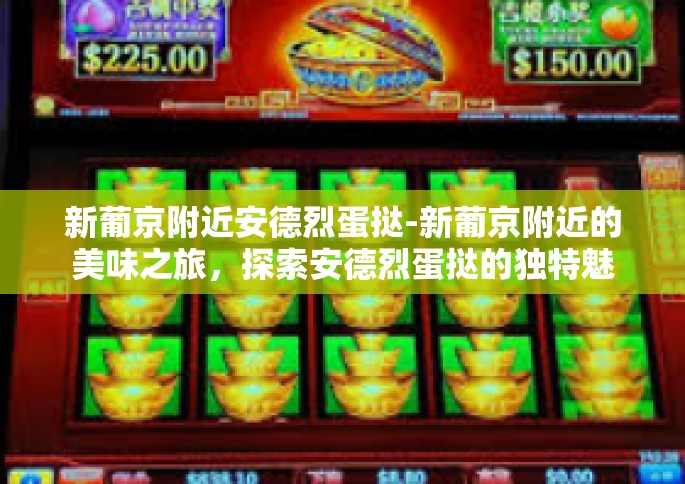 新葡京附近安德烈蛋挞-新葡京附近的美味之旅，探索安德烈蛋挞的独特魅力-新葡京附近安德烈蛋挞