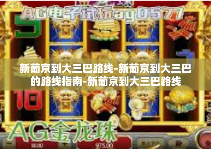 新葡京到大三巴路线-新葡京到大三巴的路线指南-新葡京到大三巴路线