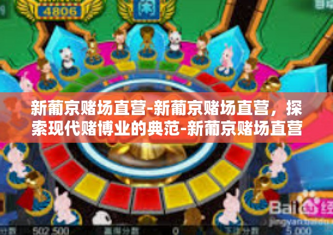 新葡京赌场直营-新葡京赌场直营，探索现代赌博业的典范-新葡京赌场直营