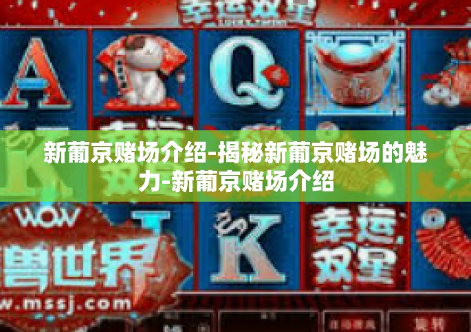 新葡京赌场介绍-揭秘新葡京赌场的魅力-新葡京赌场介绍
