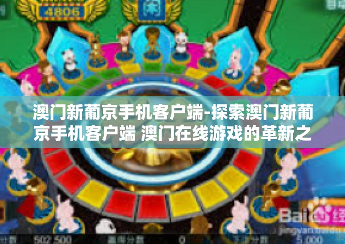 澳门新葡京手机客户端-探索澳门新葡京手机客户端 澳门在线游戏的革新之旅-澳门新葡京手机客户端