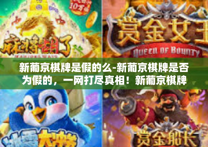 新葡京棋牌是假的么-新葡京棋牌是否为假的，一网打尽真相！新葡京棋牌是假的么