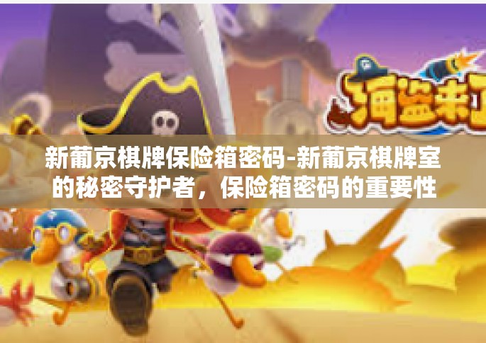 新葡京棋牌保险箱密码-新葡京棋牌室的秘密守护者，保险箱密码的重要性与管理-新葡京棋牌保险箱密码