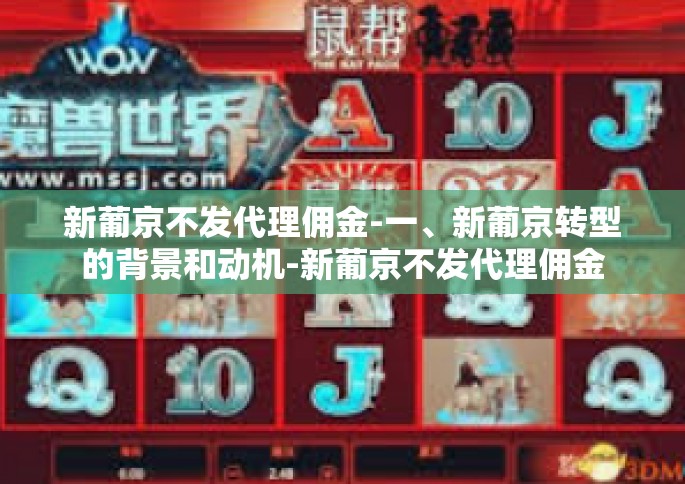 新葡京不发代理佣金-一、新葡京转型的背景和动机-新葡京不发代理佣金