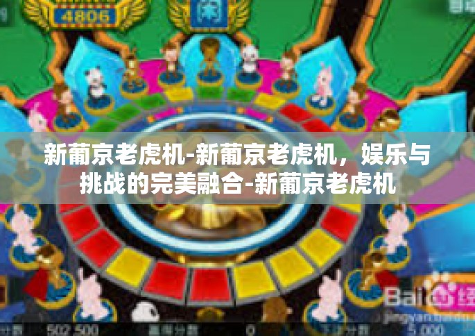 新葡京老虎机-新葡京老虎机，娱乐与挑战的完美融合-新葡京老虎机
