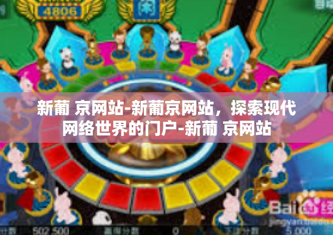新葡 京网站-新葡京网站，探索现代网络世界的门户-新葡 京网站