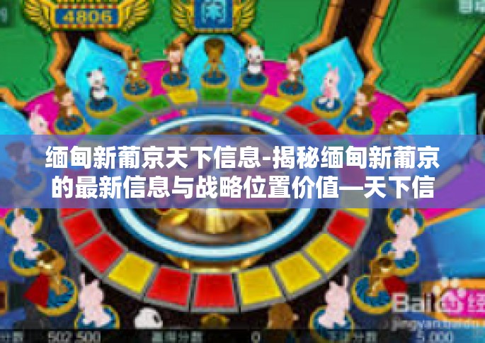 缅甸新葡京天下信息-揭秘缅甸新葡京的最新信息与战略位置价值—天下信息概述-缅甸新葡京天下信息