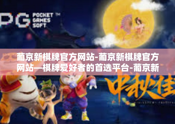 葡京新棋牌官方网站-葡京新棋牌官方网站—棋牌爱好者的首选平台-葡京新棋牌官方网站