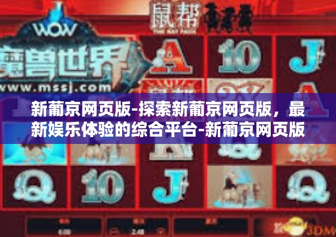 新葡京网页版-探索新葡京网页版，最新娱乐体验的综合平台-新葡京网页版