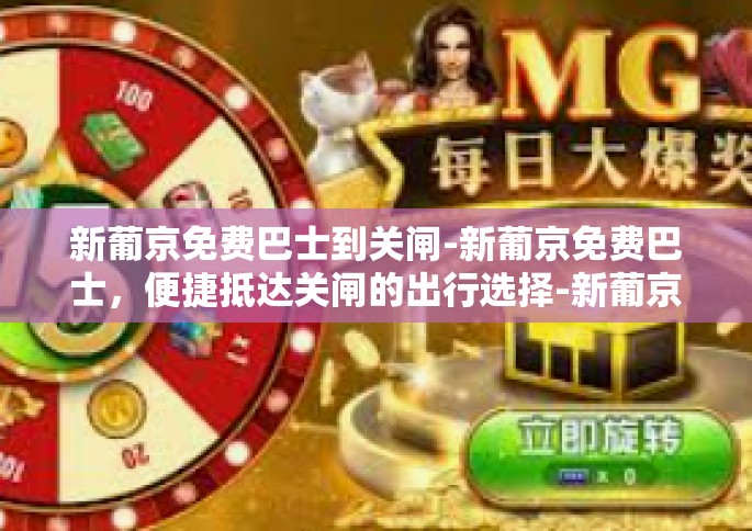 新葡京免费巴士到关闸-新葡京免费巴士，便捷抵达关闸的出行选择-新葡京免费巴士到关闸
