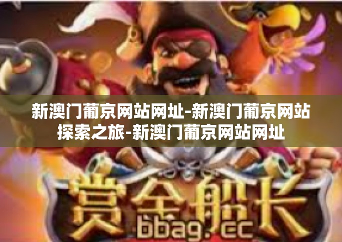 新澳门葡京网站网址-新澳门葡京网站探索之旅-新澳门葡京网站网址