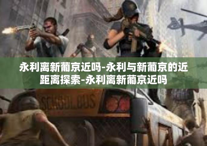 永利离新葡京近吗-永利与新葡京的近距离探索-永利离新葡京近吗