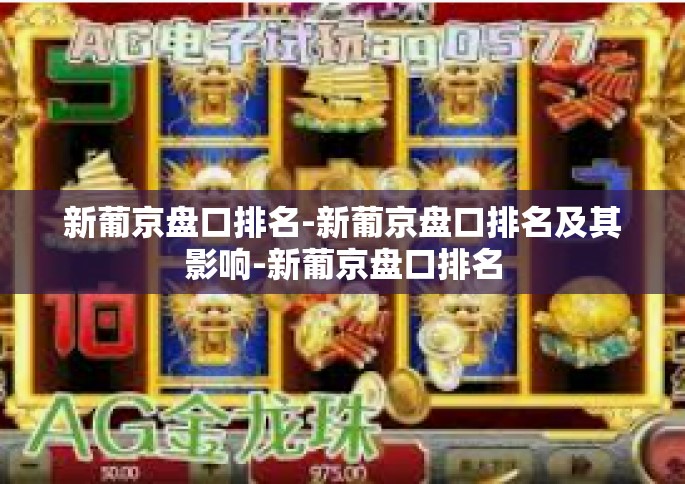新葡京盘口排名-新葡京盘口排名及其影响-新葡京盘口排名