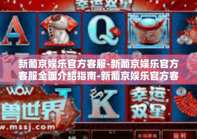 新葡京娱乐官方客服-新葡京娱乐官方客服全面介绍指南-新葡京娱乐官方客服