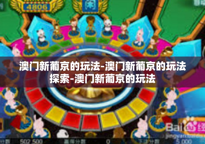 澳门新葡京的玩法-澳门新葡京的玩法探索-澳门新葡京的玩法