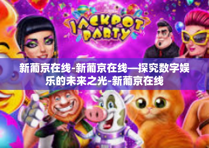 新葡京在线-新葡京在线—探究数字娱乐的未来之光-新葡京在线