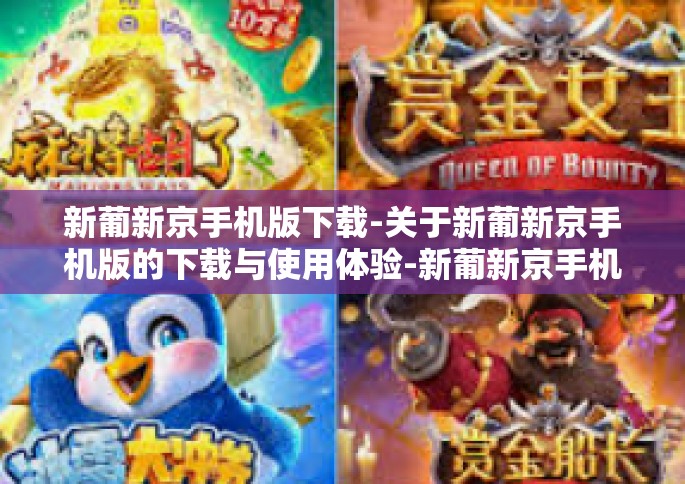 新葡新京手机版下载-关于新葡新京手机版的下载与使用体验-新葡新京手机版下载