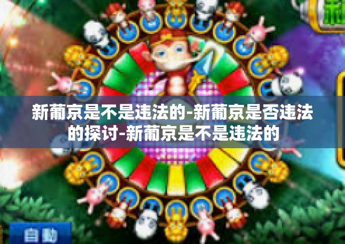 新葡京是不是违法的-新葡京是否违法的探讨-新葡京是不是违法的