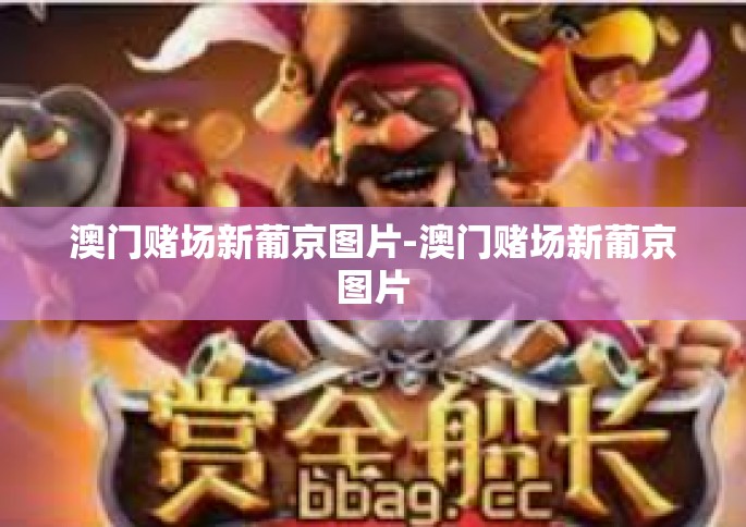 澳门赌场新葡京图片-澳门赌场新葡京图片