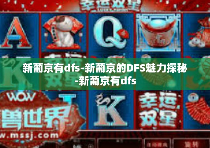 新葡京有dfs-新葡京的DFS魅力探秘-新葡京有dfs