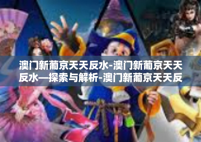 澳门新葡京天天反水-澳门新葡京天天反水—探索与解析-澳门新葡京天天反水