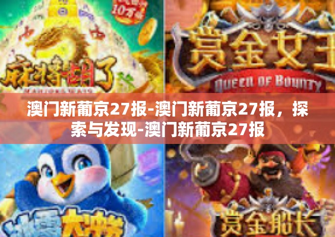 澳门新葡京27报-澳门新葡京27报，探索与发现-澳门新葡京27报