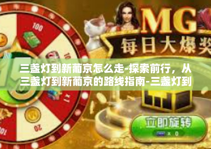 三盏灯到新葡京怎么走-探索前行，从三盏灯到新葡京的路线指南-三盏灯到新葡京怎么走
