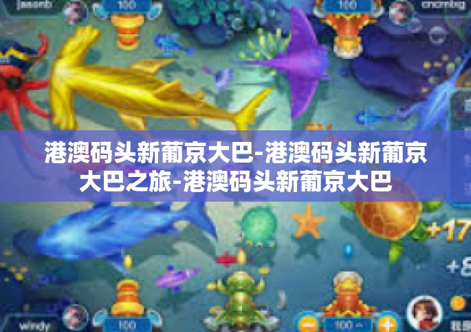 港澳码头新葡京大巴-港澳码头新葡京大巴之旅-港澳码头新葡京大巴