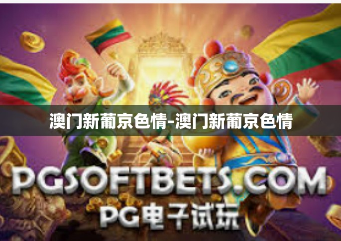 澳门新葡京色情-澳门新葡京色情