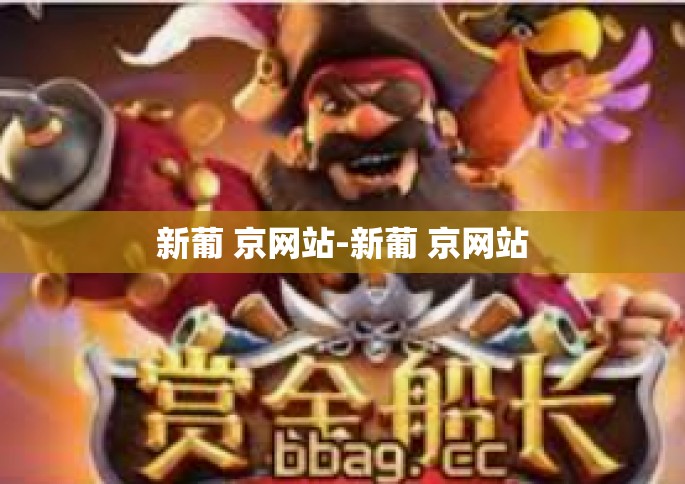 新葡 京网站-新葡 京网站