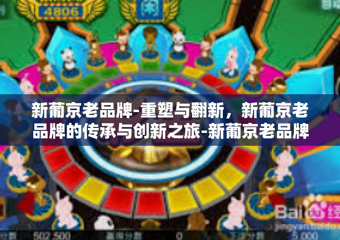 新葡京老品牌-重塑与翻新，新葡京老品牌的传承与创新之旅-新葡京老品牌