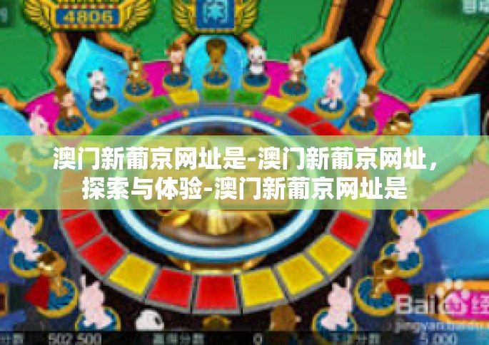 澳门新葡京网址是-澳门新葡京网址，探索与体验-澳门新葡京网址是
