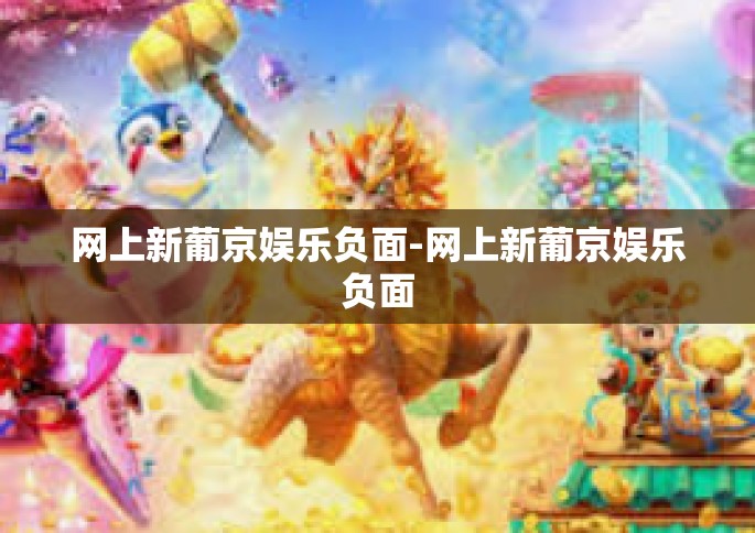 网上新葡京娱乐负面-网上新葡京娱乐负面